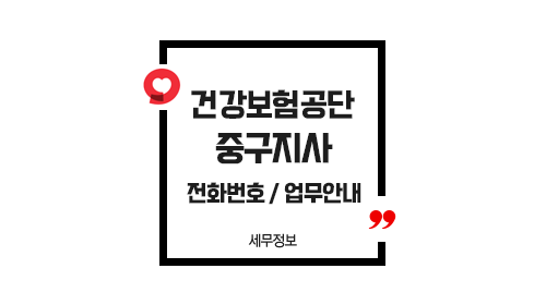 국민건강보험공단중구지사-이미지1