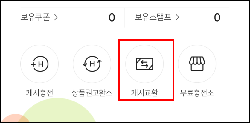 해피머니 상품권 네이버페이 전환 방법