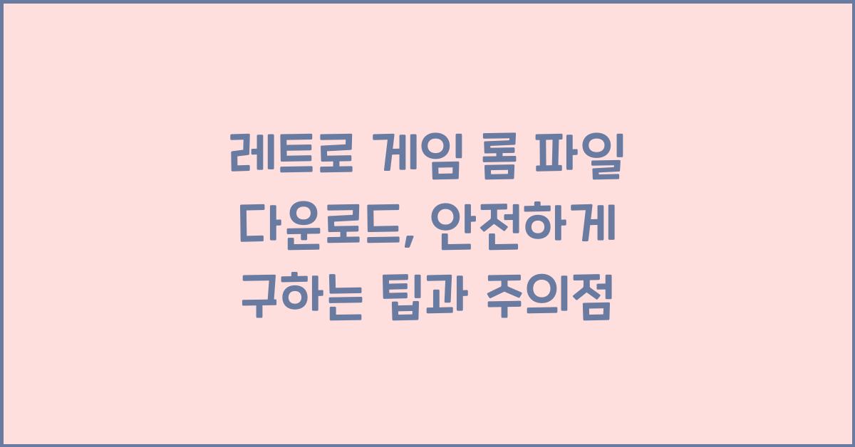 레트로 게임 롬 파일 다운로드