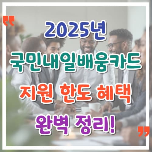 2025년-국민내일배움카드-지원-한도와-혜택-완벽-정리
