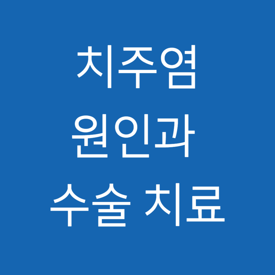 치주염
