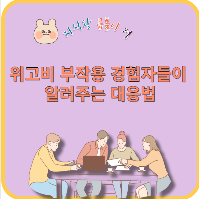 위고비 부작용 경험자들이 알려주는 대응법