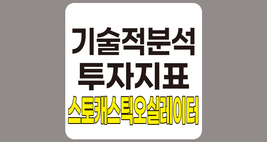 스토캐스틱 오실레이터, 개념, 구성 요소, 활용 및 의미 관련 정보