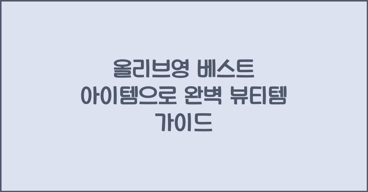 올리브영 베스트