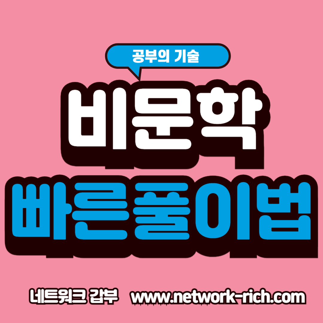 수능과 내신 모두에 적용되는 국어 비문학 문제의 속도와 정확도를 높이는 실전적인 문제 풀이법 총정리.