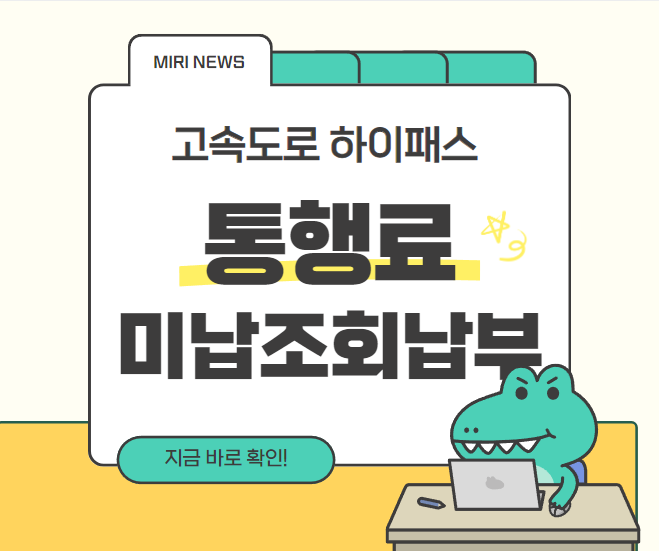 톨게이트 하이패스 고속도로 통행료 톨비 미납 조회 납부 방법