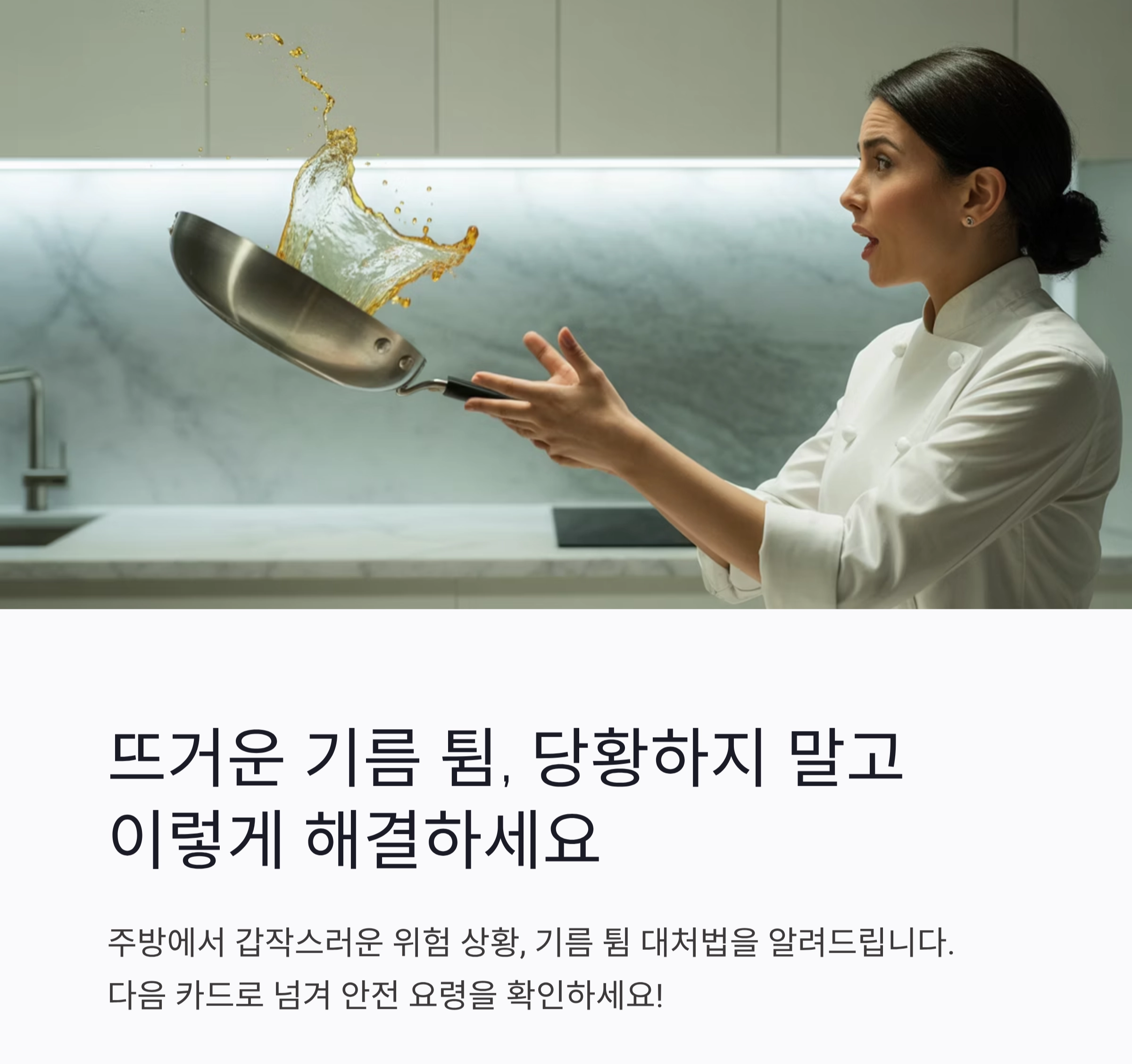 기름 튈 때 안전하게 대처하는 주방 필수 요령