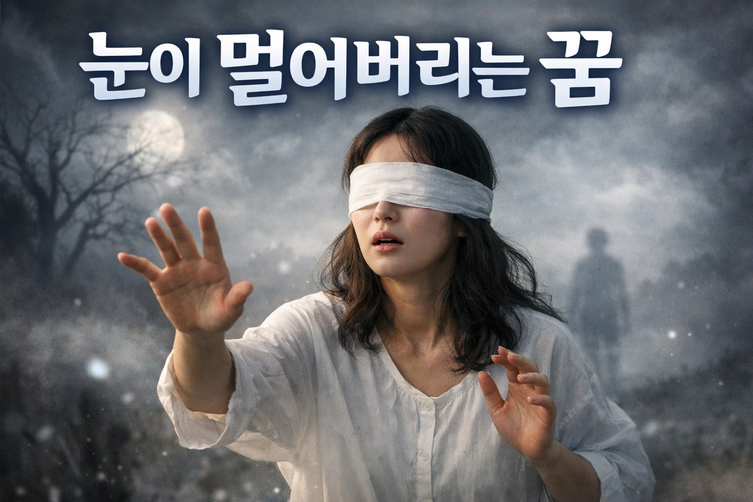 눈이 멀어버리는 꿈