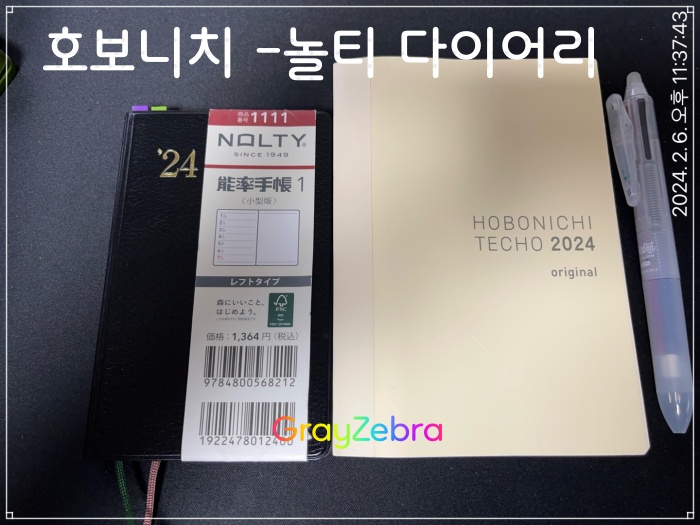 2024 다이어리, 호보니치 다이어리, 놀티 다이어리, 테쵸, 독서일지, 자기 개발, 일정 관리, PDS 다이어리, 일본, 후쿠오카, 크로노덱스