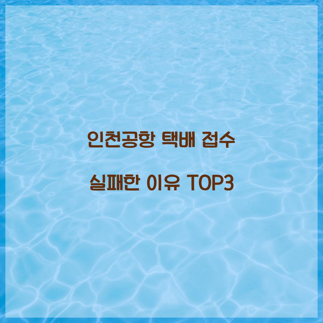 인천공항 택배 접수 실패한 이유 TOP3 