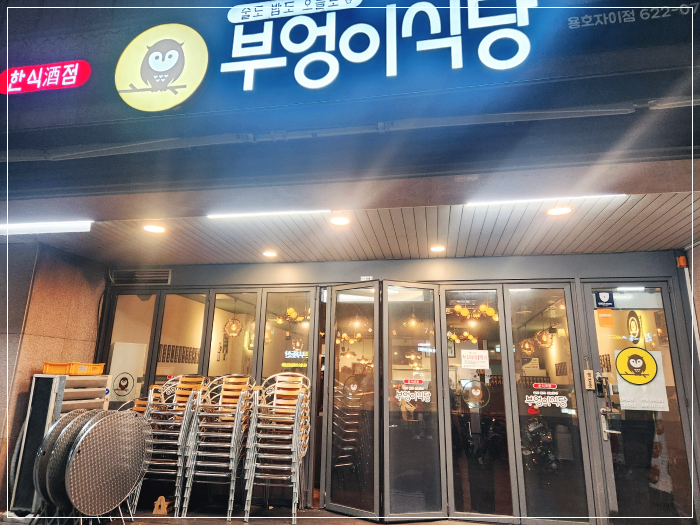 용호동부엉이식당