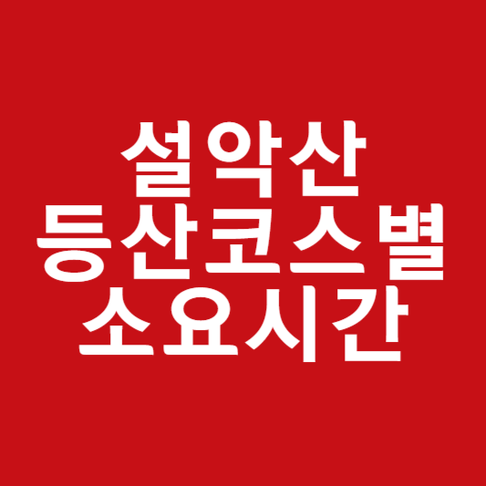 설악산 등산코스