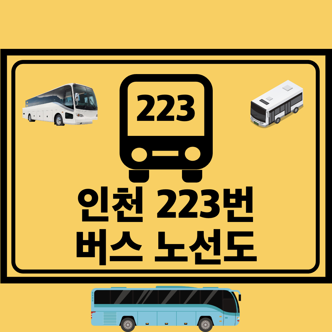 인천223번간선버스노선도