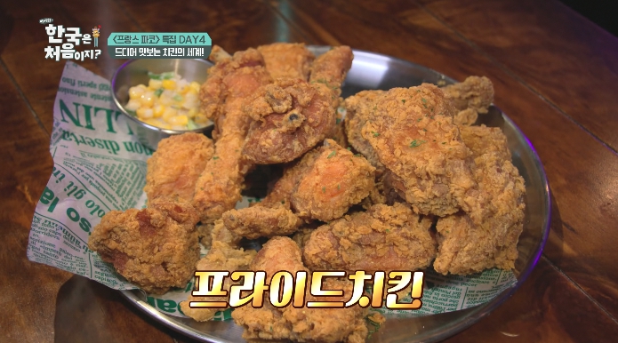 어서와한국은처음이지-프랑스파코-치킨
