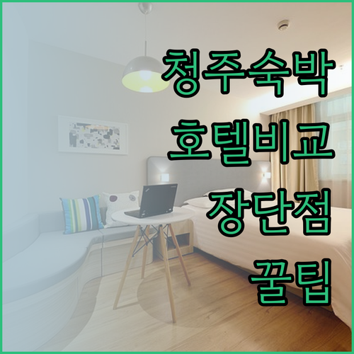 청주 숙박 예약 전 필독 글로스터 호