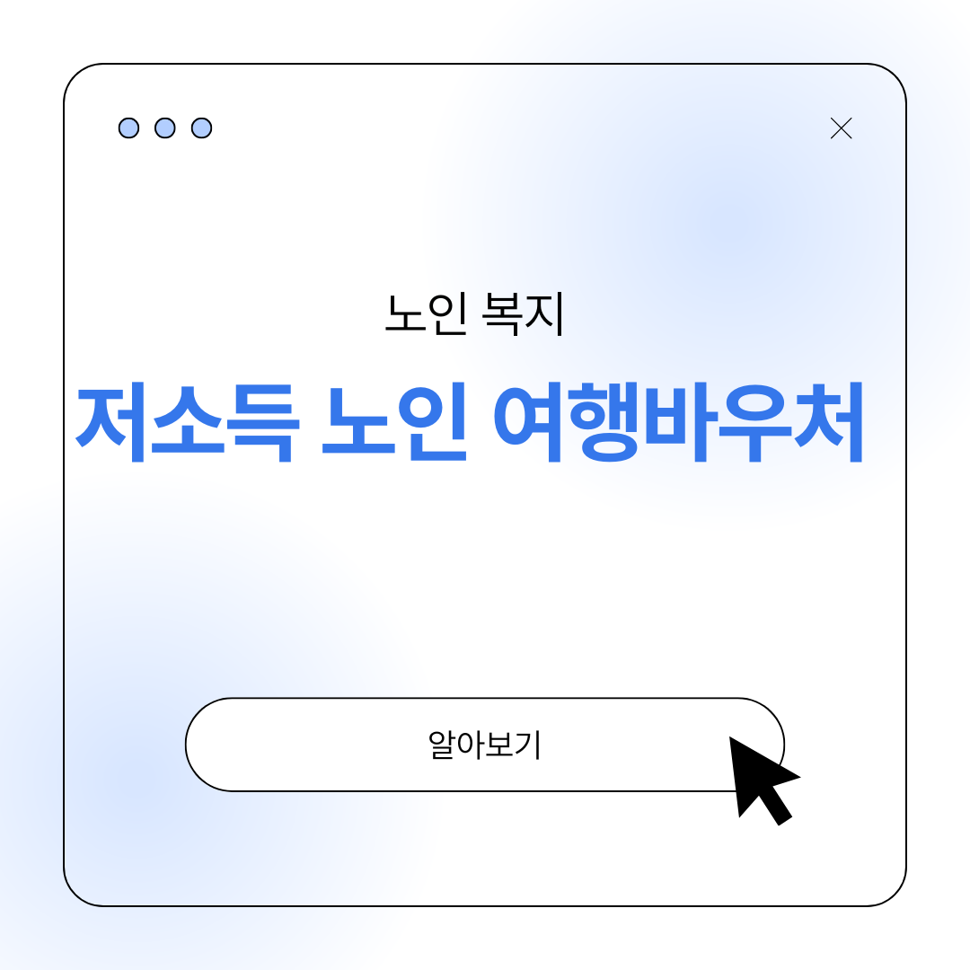 저소득 어르신 여행 바우처