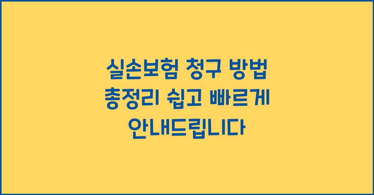 실손보험 청구 방법