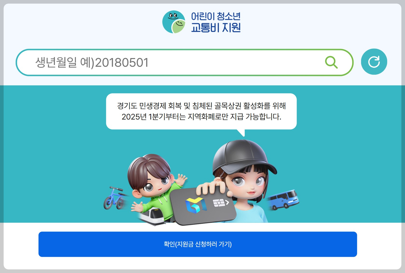 경기패스 경기도 어린이청소년 교통비 환급