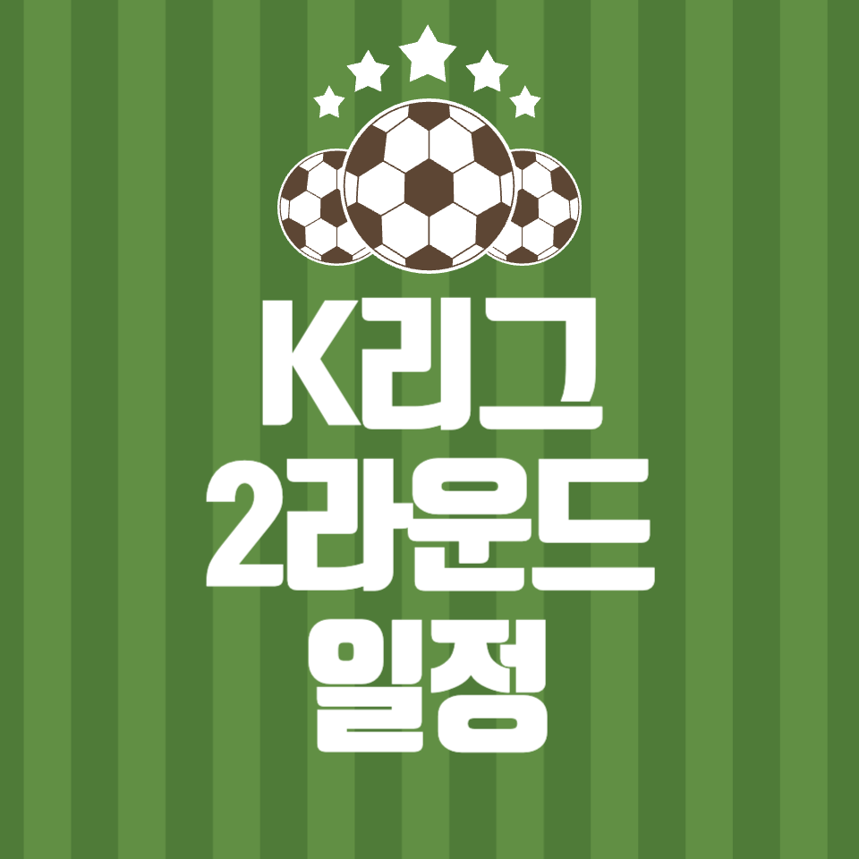 K리그 2라운드