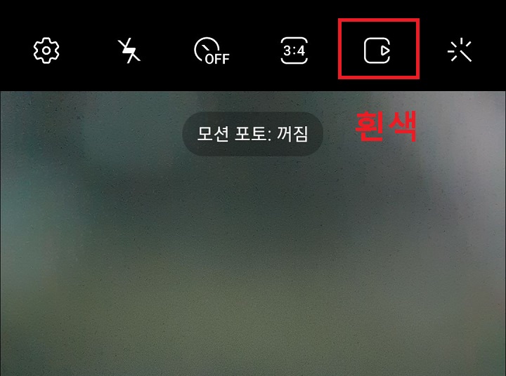 모션포토 꺼짐상태가 됨