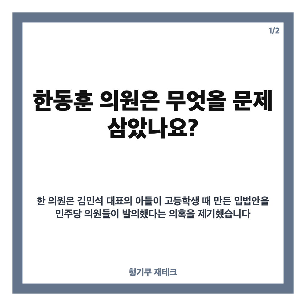 한동훈 역공, 딸 수사 무마 의혹에 김민석 자녀 관련 법안 문제 제기 카드뉴스 1