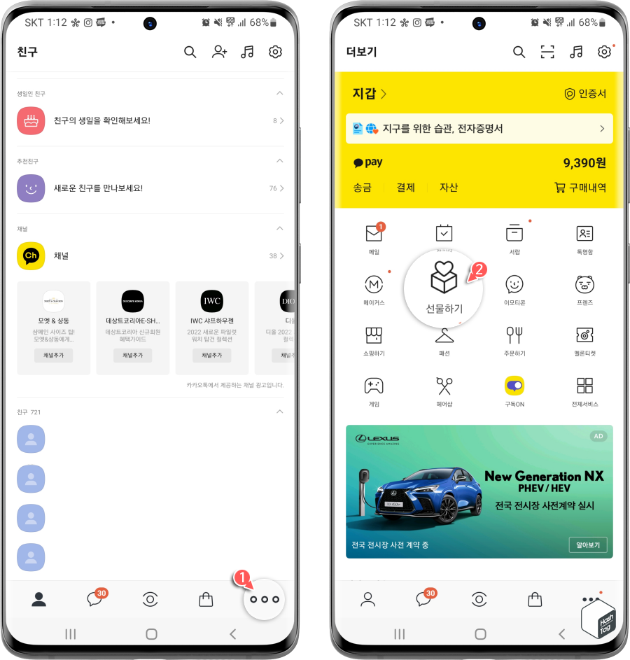 카카오톡 더보기 > 선물하기