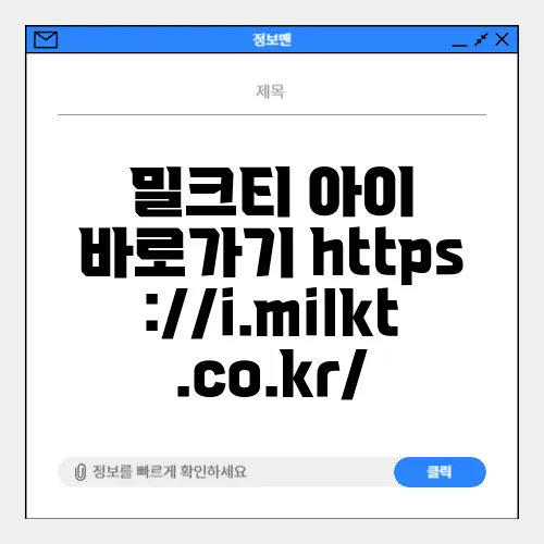 밀크티 아이 바로가기 https://i.milkt.co.kr/