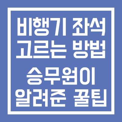 비행기 좌석 고르는 방법 꿀팁