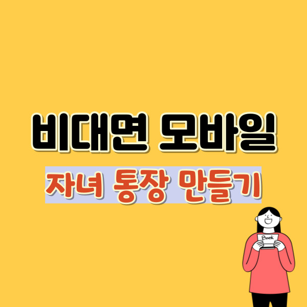 자녀 통장 만들기-썸네일