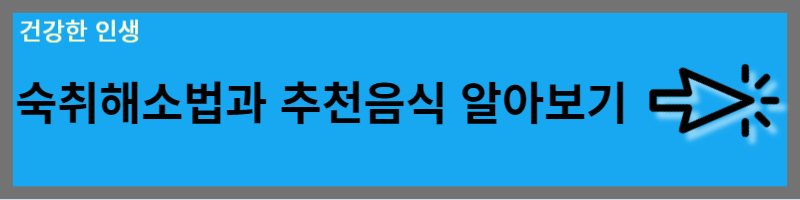 숙취해소법
