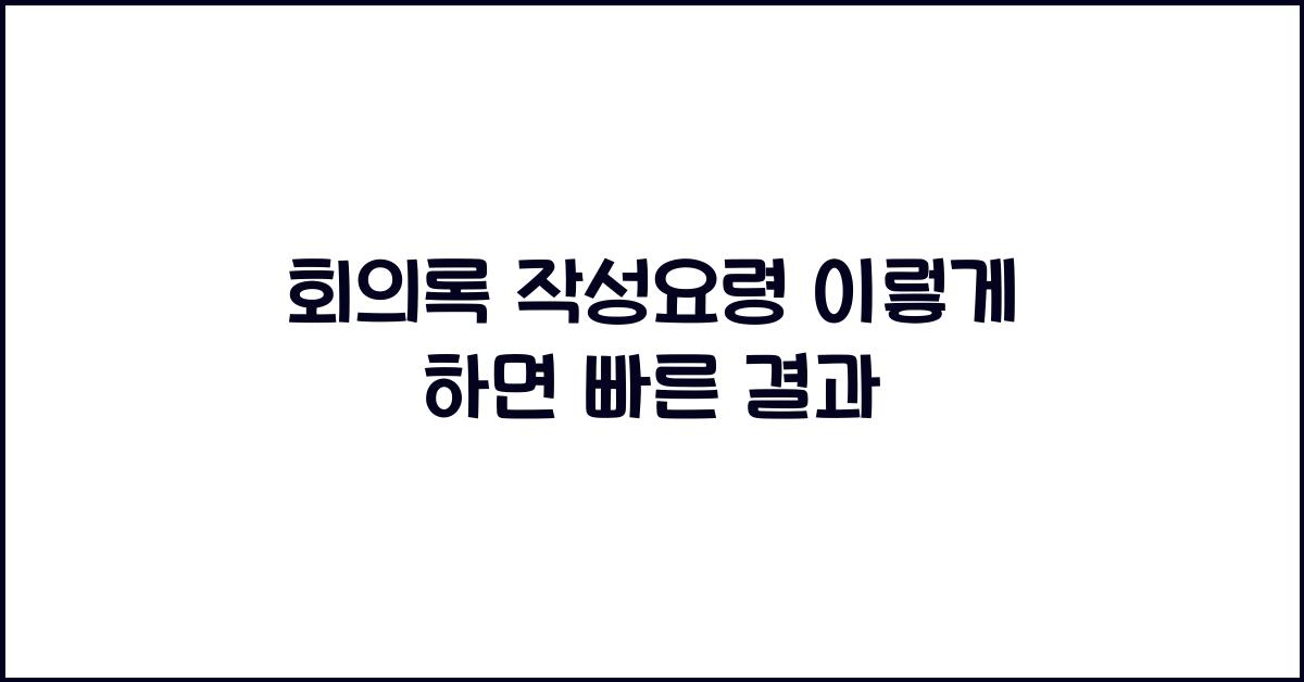 회의록 작성요령