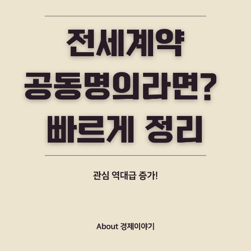 공동명의 전세계약 주의사항 안전한 임대차 계약