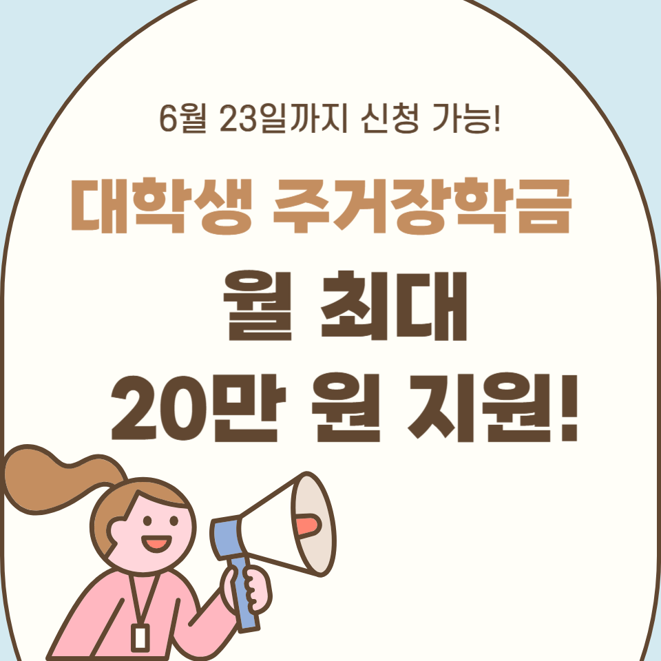 2025 주거안정장학금 지원 총정리