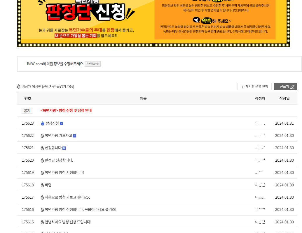 복면가왕 판정단 신청 - 판정단 신청 확인하기