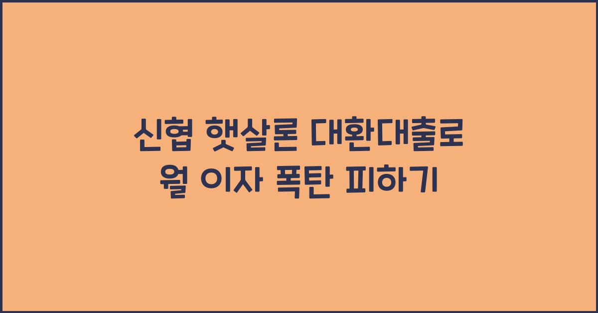 신협 햇살론 대환대출
