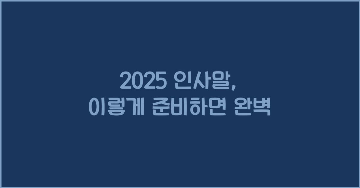 2025 인사말