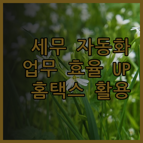 홈택스 세무 자동화 프로그램 도입으로
