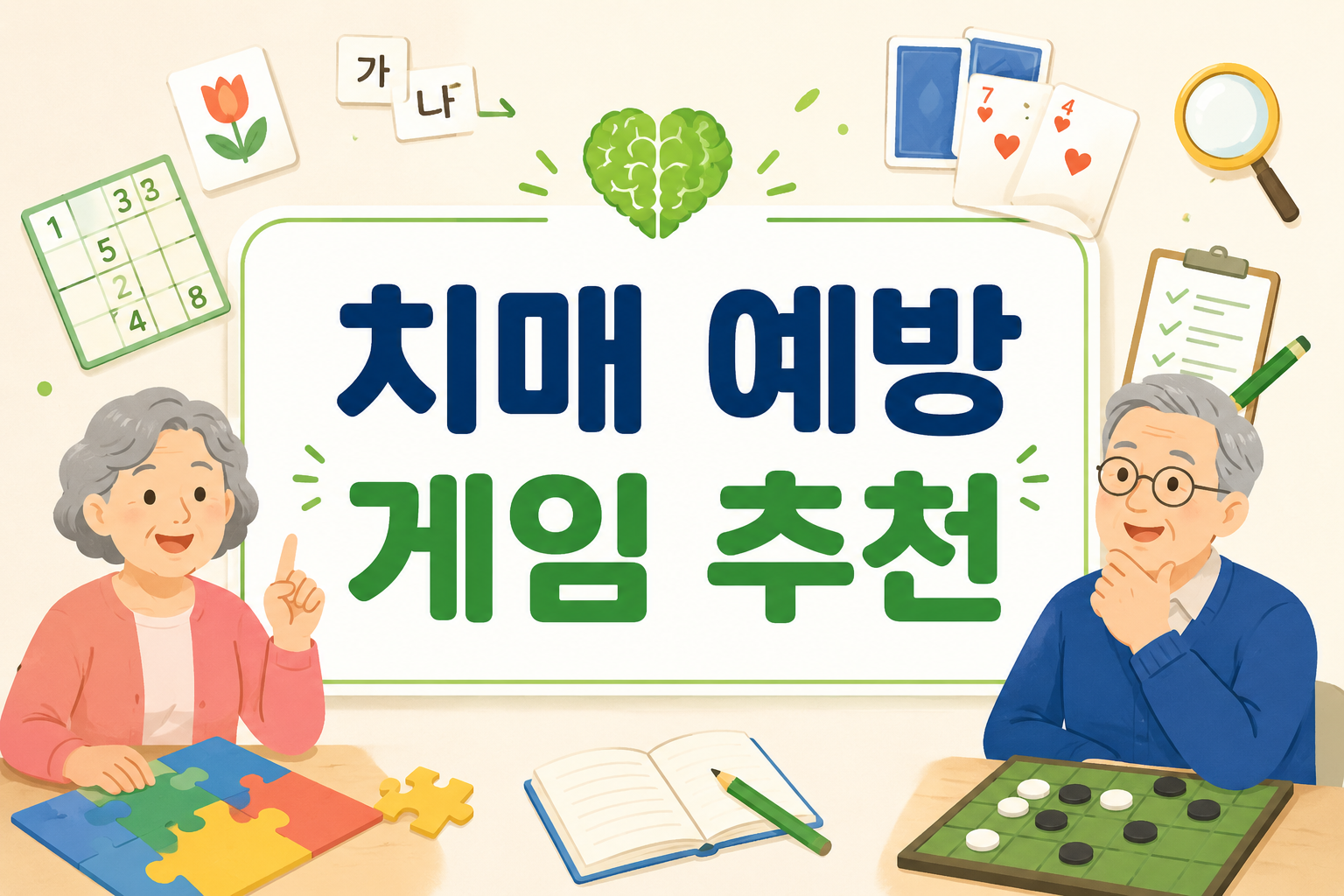 치매 예방 게임 추천