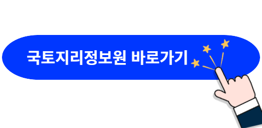 국토지리정보원