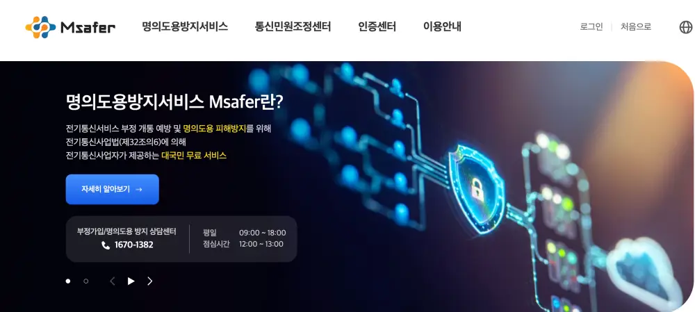 엠세이퍼 명의도용방지 홈페이지 화면