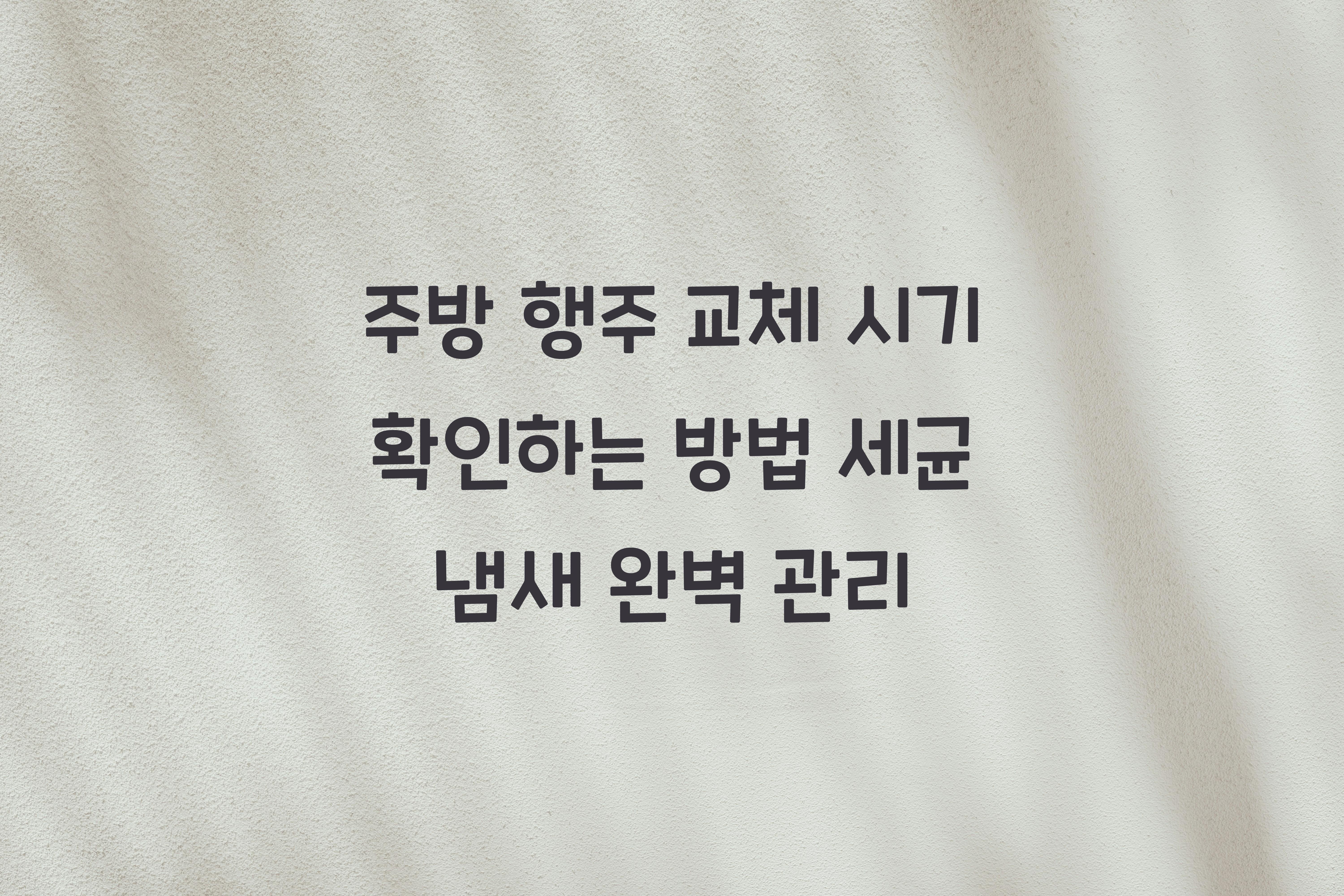 주방 행주 교체 시기 확인하는 방법