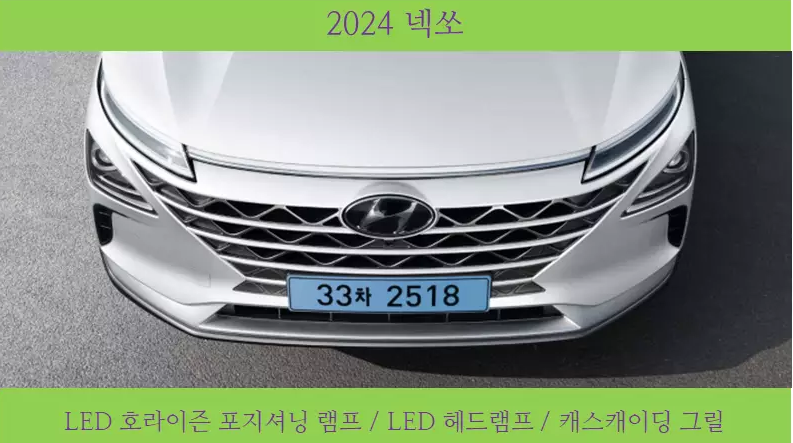 2024 넥쏘 정보-제원-포토-가격 총정리