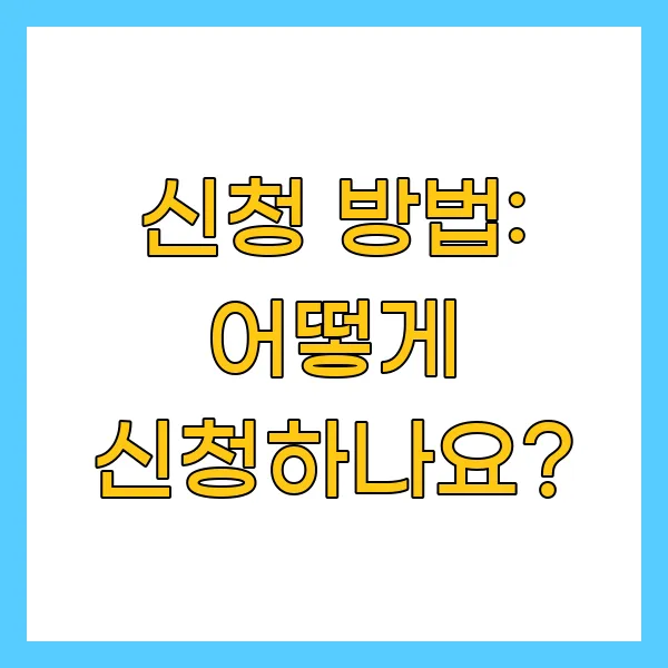 신청 방법: 어떻게 신청하나요?