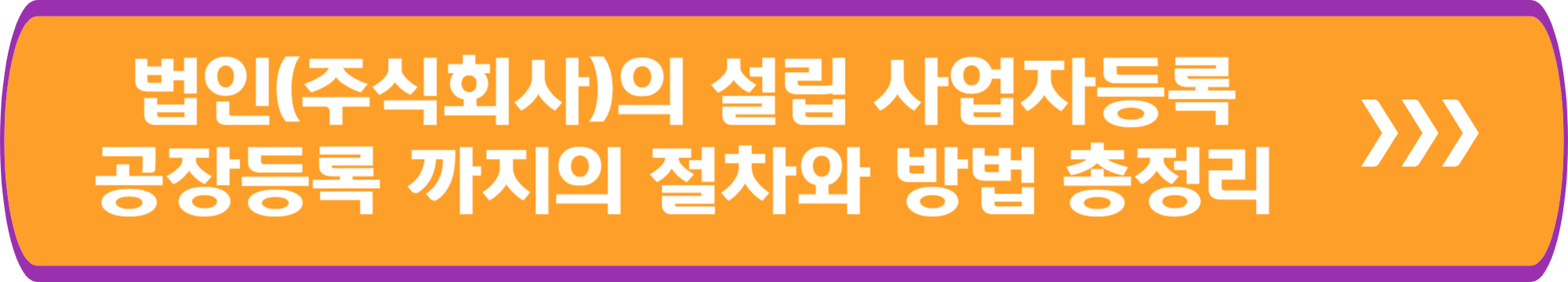 법인(주식회사)의 설립 사업자등록 공장등록 까지의 절차와 방법 총정리