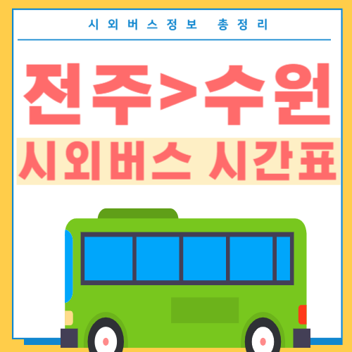전주에서 수원가는 시외버스 시간표 썸네일