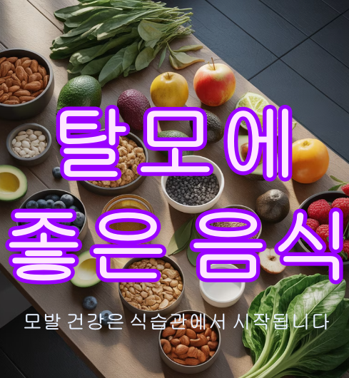 탈모에 좋은 음식