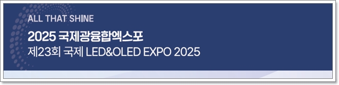 2025 국제광융합엑스포, 6월 25일부터 킨텍스에서 개최