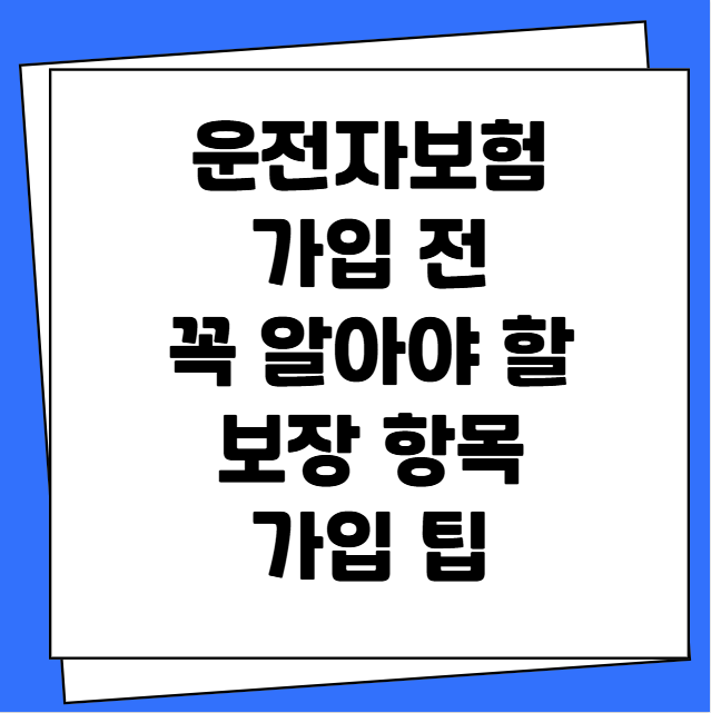 운전자보험 가입 전 꼭 알아야 할 보장 항목