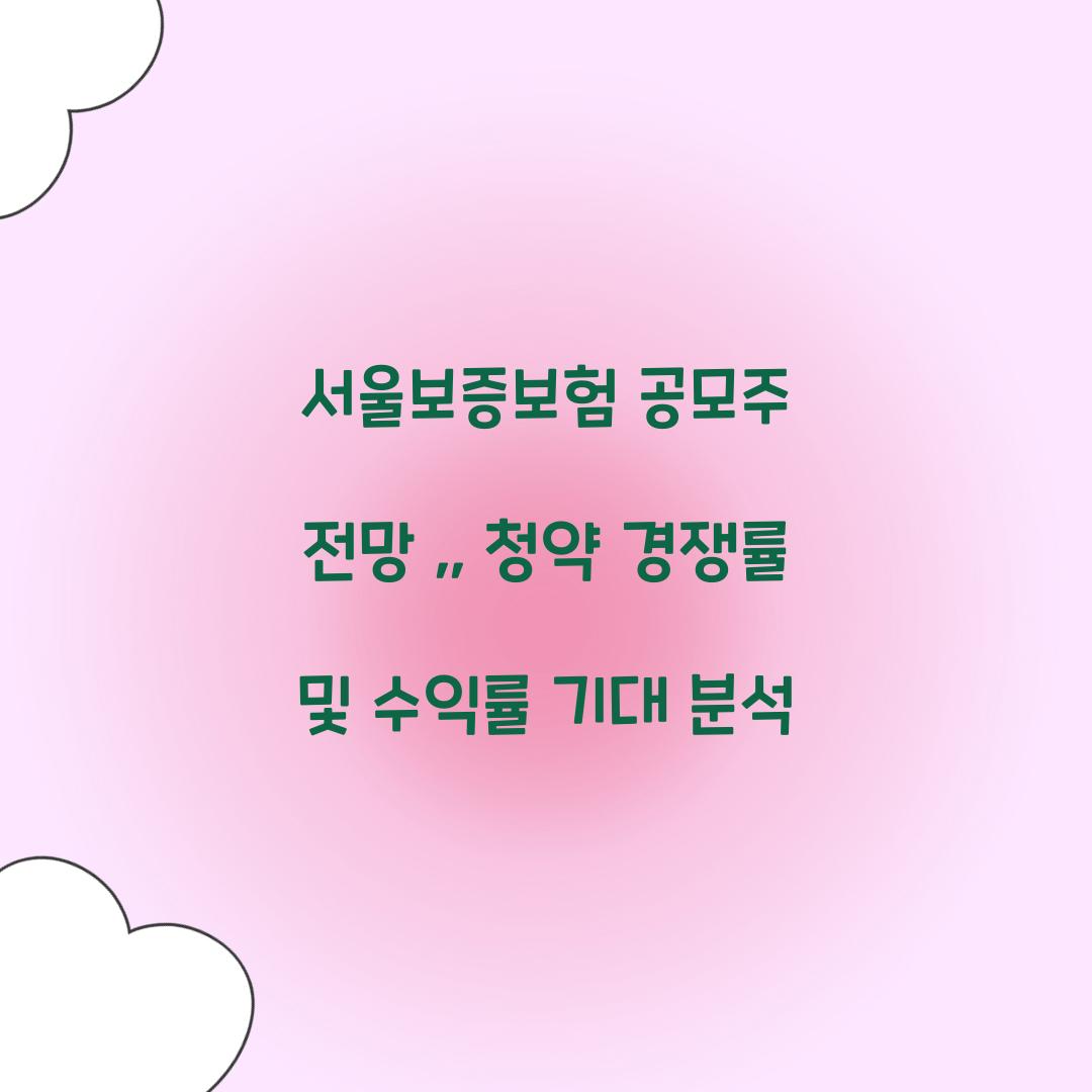 서울보증보험 공모주 전망