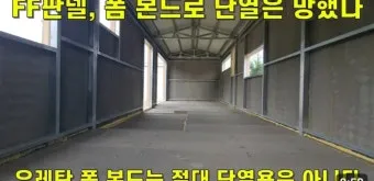 FF판넬 단열은 망했다 FF판넬 단점_35